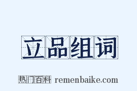 立品组词是什么意思的图片
